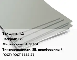 Лист нержавеющий 1.2 1х2 Сталь: AISI 304 Тип:SB, шлифованный ГОСТ 5582-75